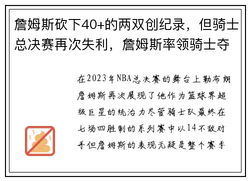 詹姆斯砍下40+的两双创纪录，但骑士总决赛再次失利，詹姆斯率领骑士夺得总冠军