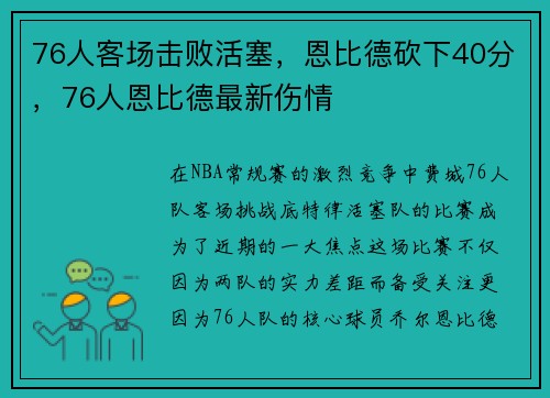 76人客场击败活塞，恩比德砍下40分，76人恩比德最新伤情
