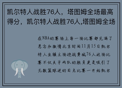 凯尔特人战胜76人，塔图姆全场最高得分，凯尔特人战胜76人,塔图姆全场最高得分是多少