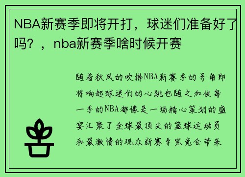 NBA新赛季即将开打，球迷们准备好了吗？，nba新赛季啥时候开赛