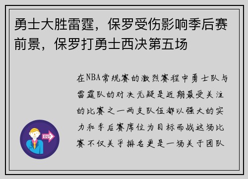 勇士大胜雷霆，保罗受伤影响季后赛前景，保罗打勇士西决第五场