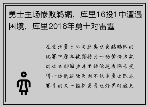 勇士主场惨败鹈鹕，库里16投1中遭遇困境，库里2016年勇士对雷霆