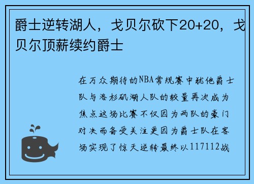 爵士逆转湖人，戈贝尔砍下20+20，戈贝尔顶薪续约爵士