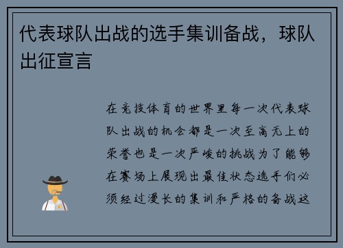 代表球队出战的选手集训备战，球队出征宣言