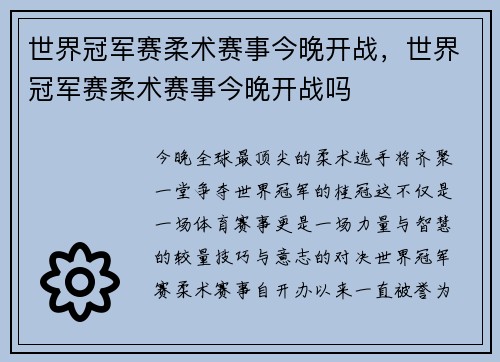 世界冠军赛柔术赛事今晚开战，世界冠军赛柔术赛事今晚开战吗