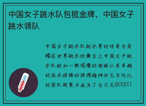 中国女子跳水队包揽金牌，中国女子跳水领队