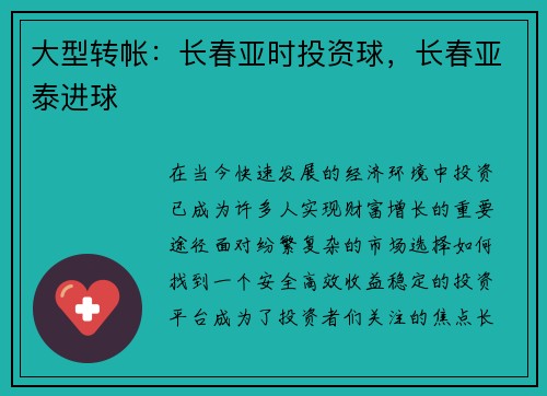 大型转帐：长春亚时投资球，长春亚泰进球