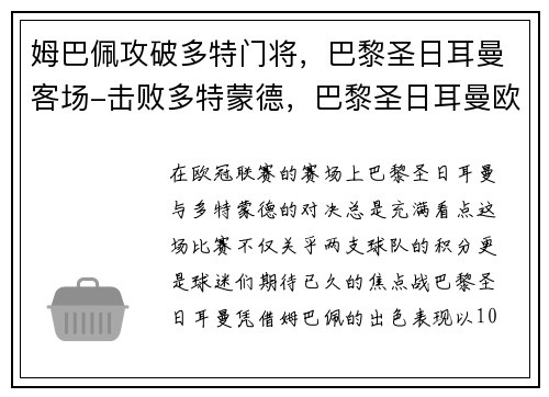 姆巴佩攻破多特门将，巴黎圣日耳曼客场-击败多特蒙德，巴黎圣日耳曼欧冠姆巴佩