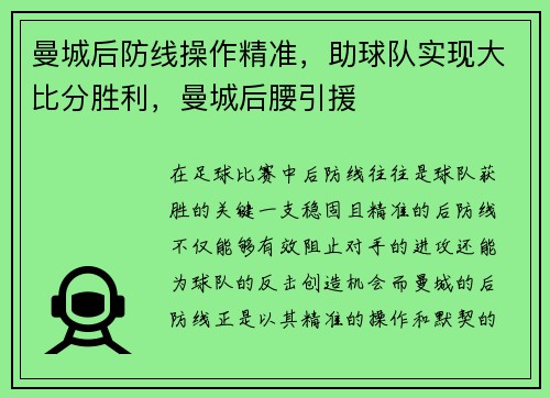 曼城后防线操作精准，助球队实现大比分胜利，曼城后腰引援