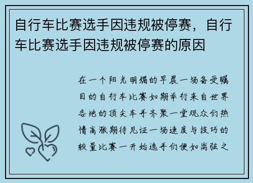 自行车比赛选手因违规被停赛，自行车比赛选手因违规被停赛的原因