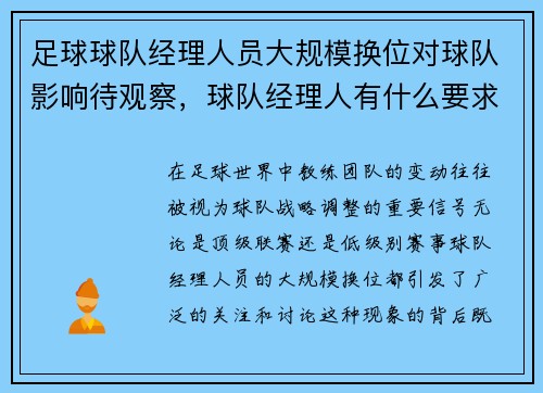 足球球队经理人员大规模换位对球队影响待观察，球队经理人有什么要求