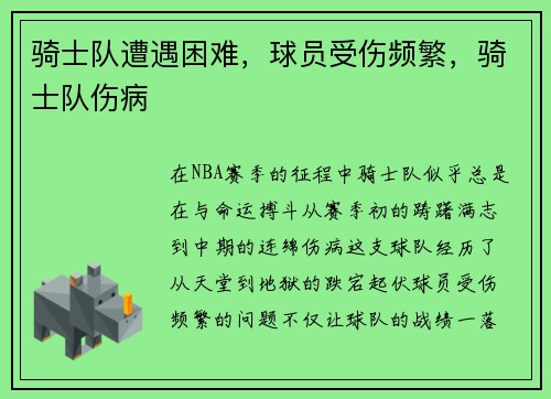 骑士队遭遇困难，球员受伤频繁，骑士队伤病