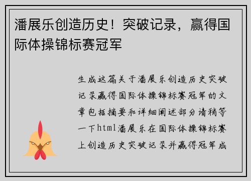潘展乐创造历史！突破记录，赢得国际体操锦标赛冠军