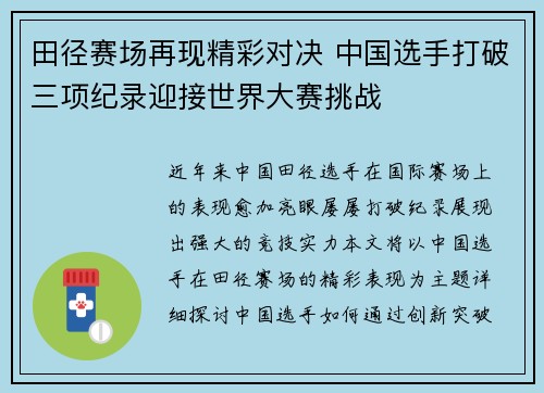 田径赛场再现精彩对决 中国选手打破三项纪录迎接世界大赛挑战