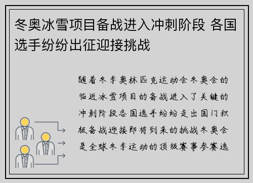 冬奥冰雪项目备战进入冲刺阶段 各国选手纷纷出征迎接挑战