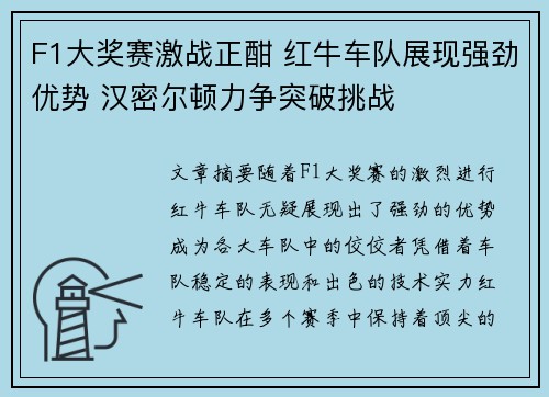 F1大奖赛激战正酣 红牛车队展现强劲优势 汉密尔顿力争突破挑战