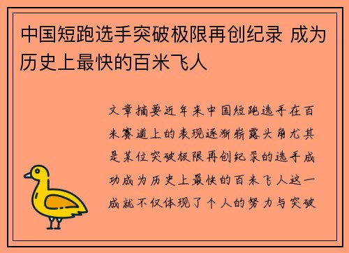 中国短跑选手突破极限再创纪录 成为历史上最快的百米飞人