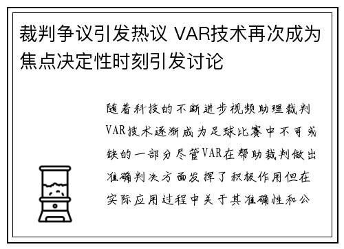 裁判争议引发热议 VAR技术再次成为焦点决定性时刻引发讨论