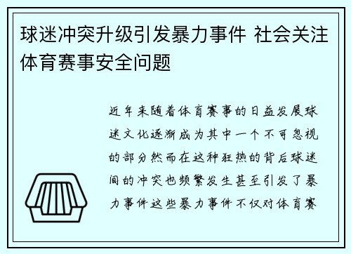 球迷冲突升级引发暴力事件 社会关注体育赛事安全问题