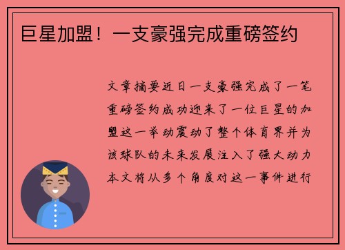 巨星加盟！一支豪强完成重磅签约