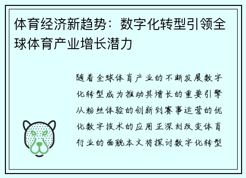 体育经济新趋势：数字化转型引领全球体育产业增长潜力