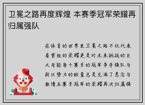 卫冕之路再度辉煌 本赛季冠军荣耀再归属强队