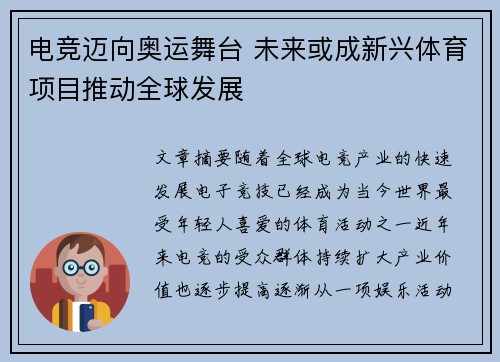 电竞迈向奥运舞台 未来或成新兴体育项目推动全球发展