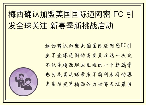 梅西确认加盟美国国际迈阿密 FC 引发全球关注 新赛季新挑战启动