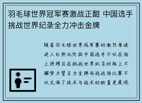 羽毛球世界冠军赛激战正酣 中国选手挑战世界纪录全力冲击金牌
