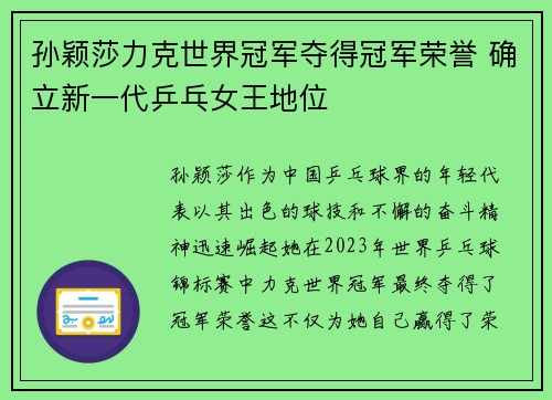 孙颖莎力克世界冠军夺得冠军荣誉 确立新一代乒乓女王地位