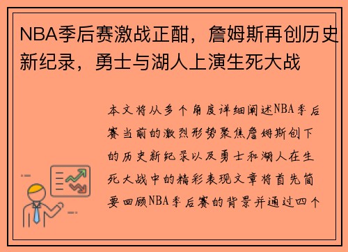 NBA季后赛激战正酣，詹姆斯再创历史新纪录，勇士与湖人上演生死大战