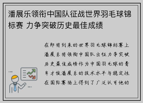 潘展乐领衔中国队征战世界羽毛球锦标赛 力争突破历史最佳成绩