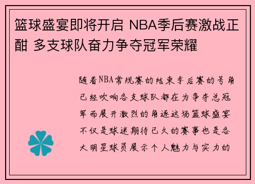 篮球盛宴即将开启 NBA季后赛激战正酣 多支球队奋力争夺冠军荣耀