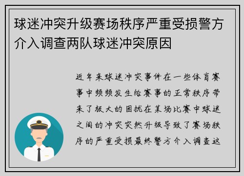 球迷冲突升级赛场秩序严重受损警方介入调查两队球迷冲突原因