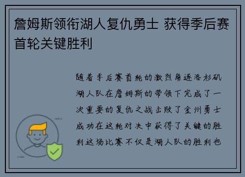詹姆斯领衔湖人复仇勇士 获得季后赛首轮关键胜利