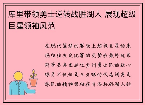 库里带领勇士逆转战胜湖人 展现超级巨星领袖风范