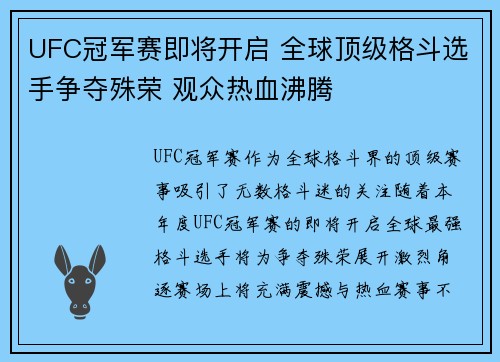 UFC冠军赛即将开启 全球顶级格斗选手争夺殊荣 观众热血沸腾