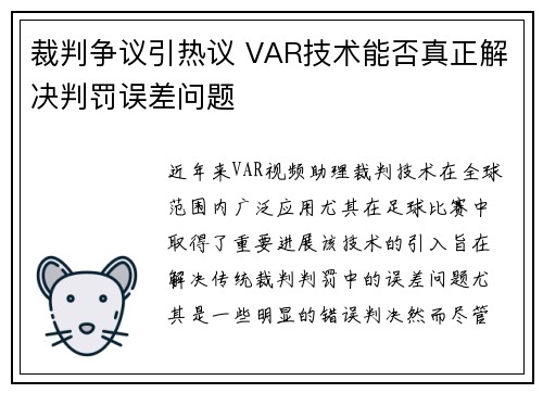 裁判争议引热议 VAR技术能否真正解决判罚误差问题