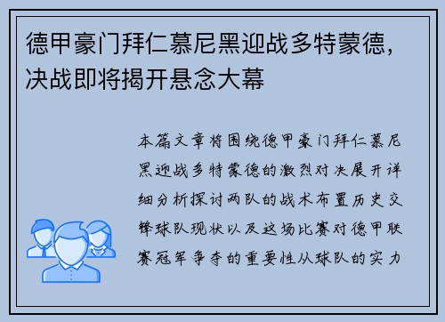 德甲豪门拜仁慕尼黑迎战多特蒙德，决战即将揭开悬念大幕