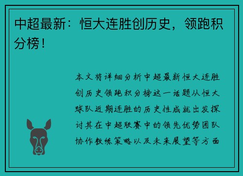 中超最新：恒大连胜创历史，领跑积分榜！