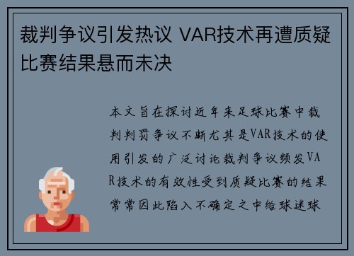裁判争议引发热议 VAR技术再遭质疑比赛结果悬而未决