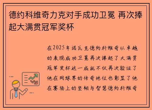 德约科维奇力克对手成功卫冕 再次捧起大满贯冠军奖杯