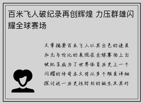 百米飞人破纪录再创辉煌 力压群雄闪耀全球赛场