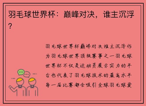 羽毛球世界杯：巅峰对决，谁主沉浮？