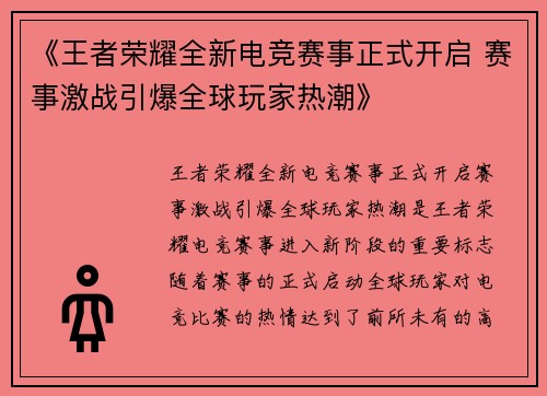 《王者荣耀全新电竞赛事正式开启 赛事激战引爆全球玩家热潮》