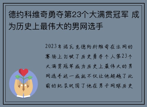 德约科维奇勇夺第23个大满贯冠军 成为历史上最伟大的男网选手