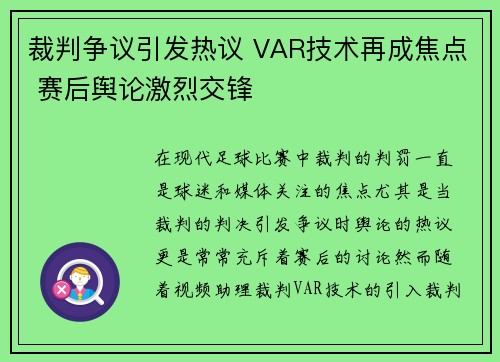 裁判争议引发热议 VAR技术再成焦点 赛后舆论激烈交锋