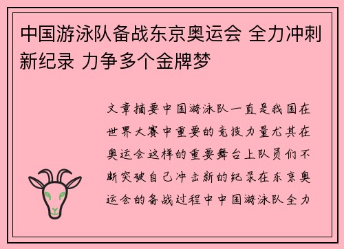 中国游泳队备战东京奥运会 全力冲刺新纪录 力争多个金牌梦