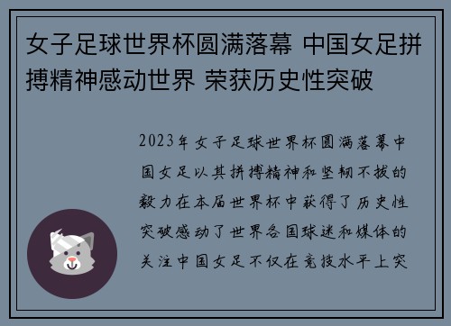 女子足球世界杯圆满落幕 中国女足拼搏精神感动世界 荣获历史性突破