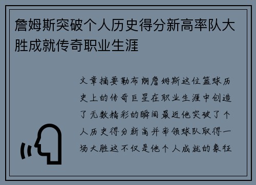 詹姆斯突破个人历史得分新高率队大胜成就传奇职业生涯